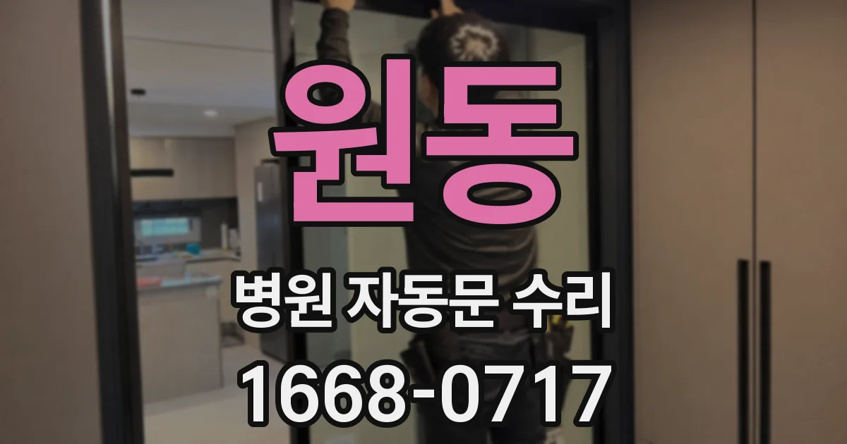 원동 병원 자동문 수리