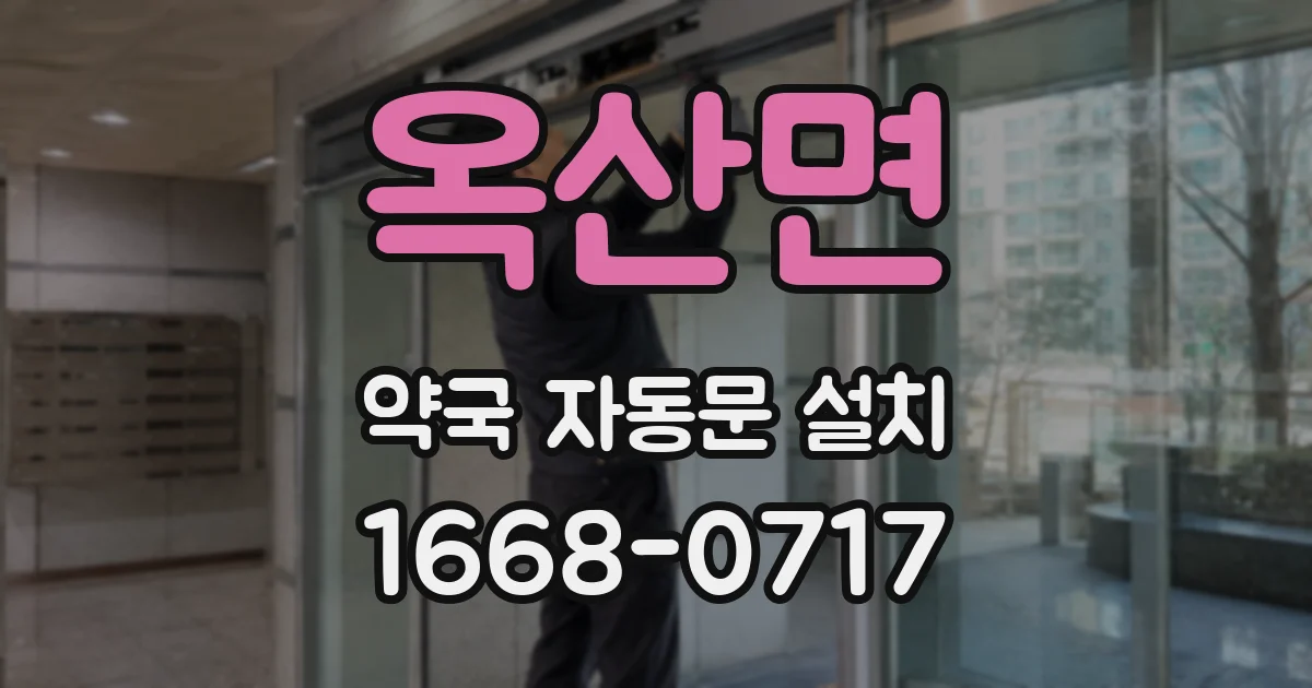옥산면 약국 자동문 설치