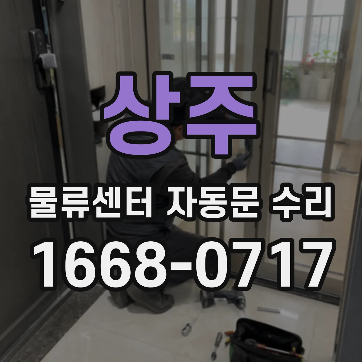 상주 물류센터 자동문 수리 천장 구동부 소음 발생 시 점검 포인트