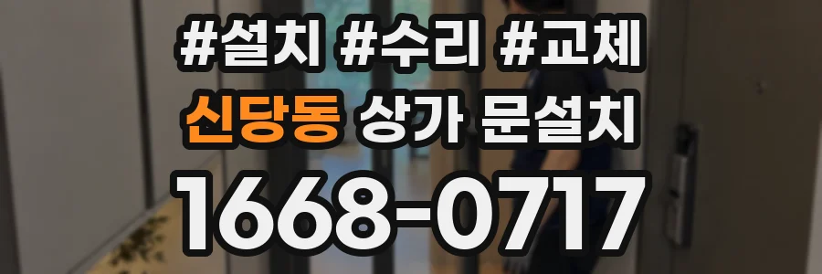 신당동 상가 문설치