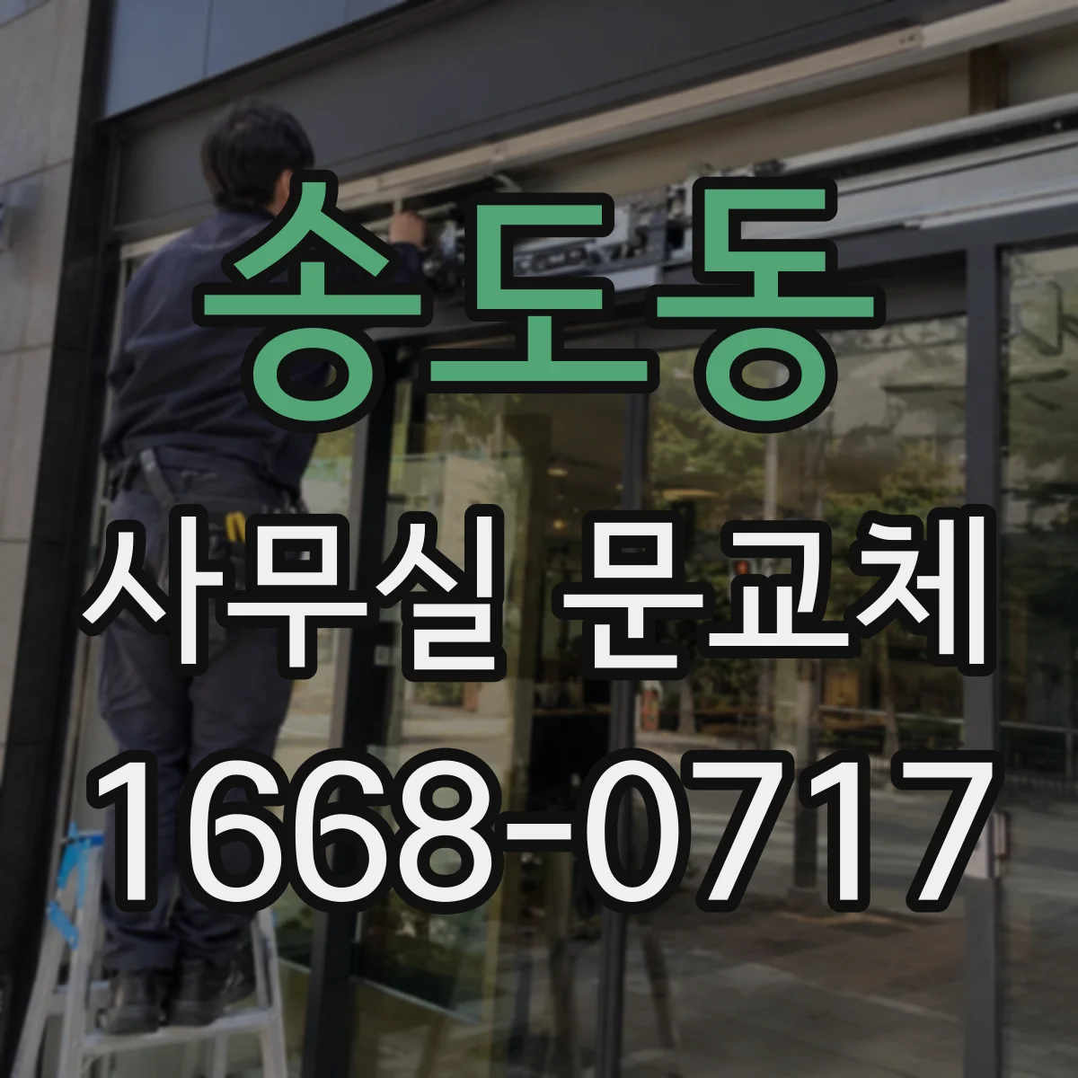 송도동 사무실 문교체