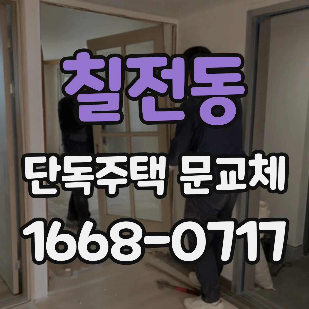 칠전동 단독주택 문교체