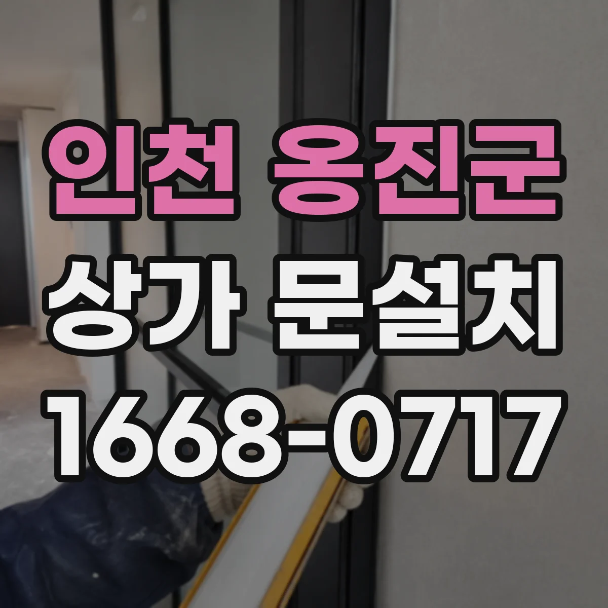 인천 옹진군 상가 문설치 학원 출입문 바닥 단차 안전하게 잡기