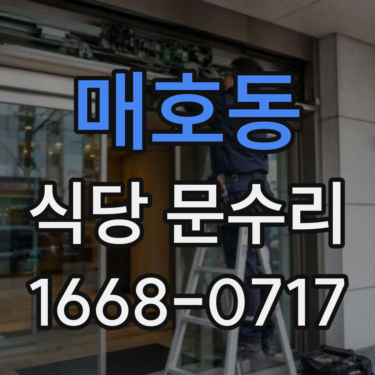 매호동 식당 문수리