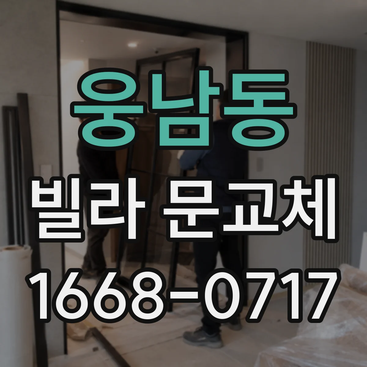 웅남동 빌라 문교체