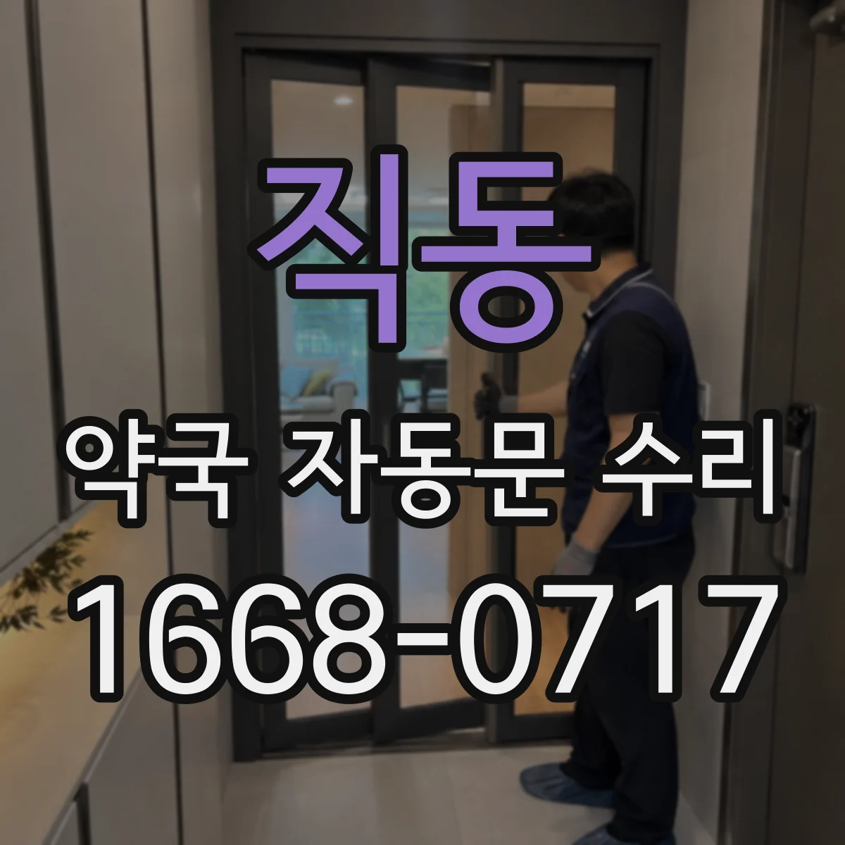 직동 약국 자동문 수리