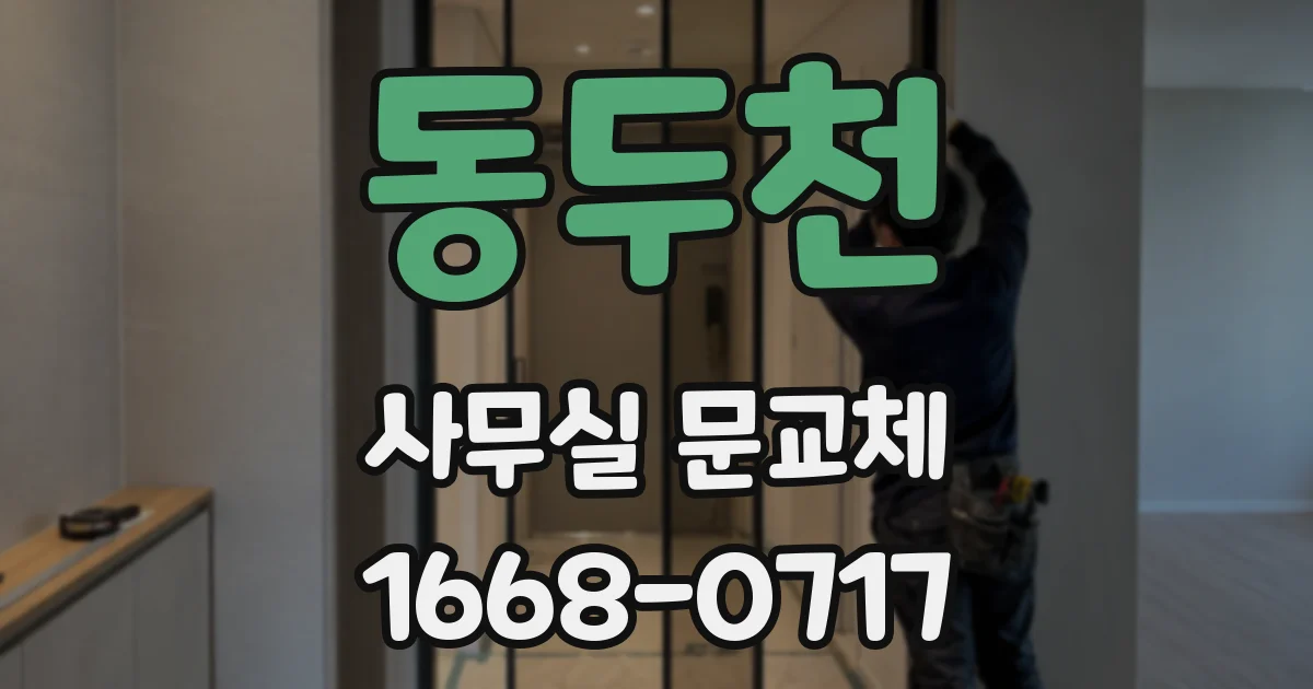동두천 사무실 문교체