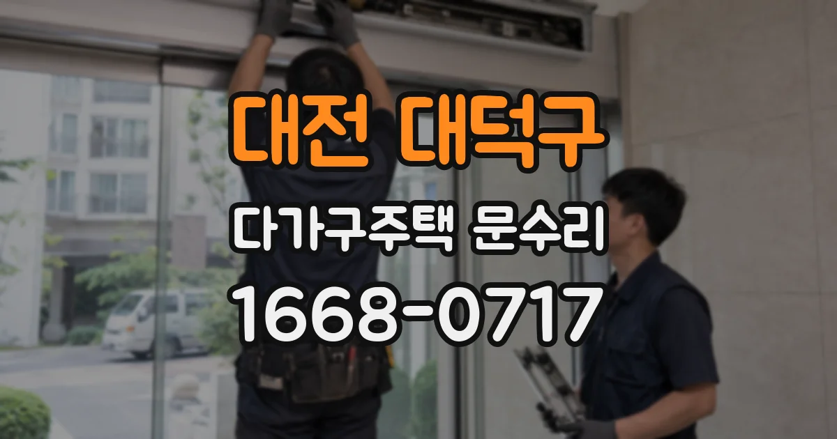 대전 대덕구 다가구주택 문수리
