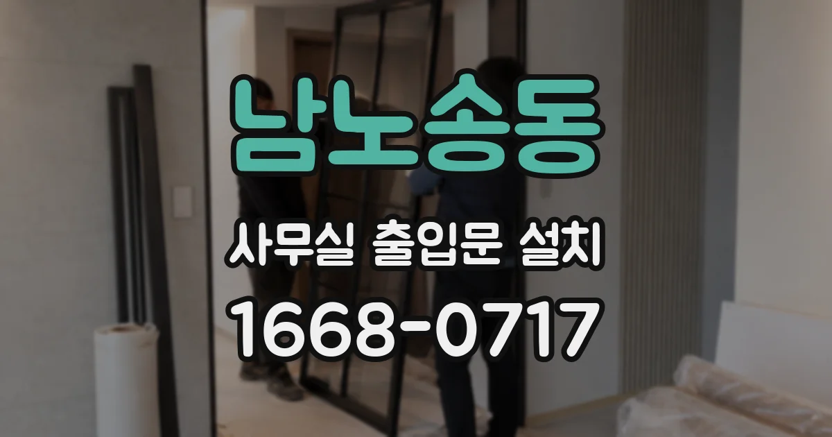 남노송동 사무실 출입문 설치