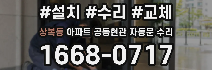 상복동 아파트 공동현관 자동문 수리