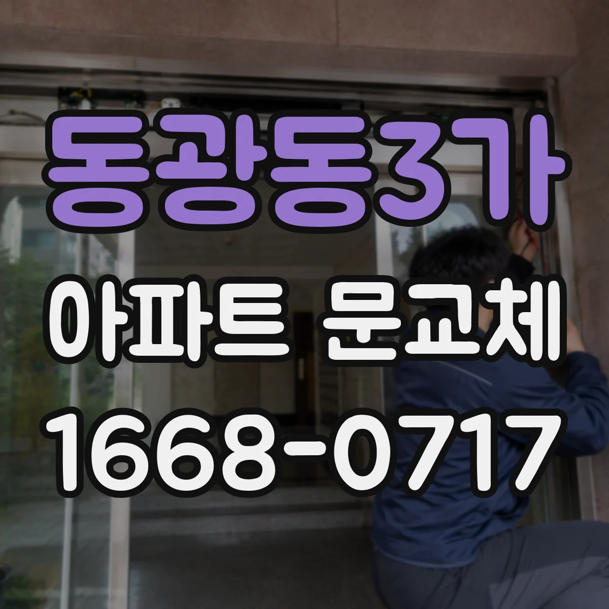 동광동3가 아파트 문교체