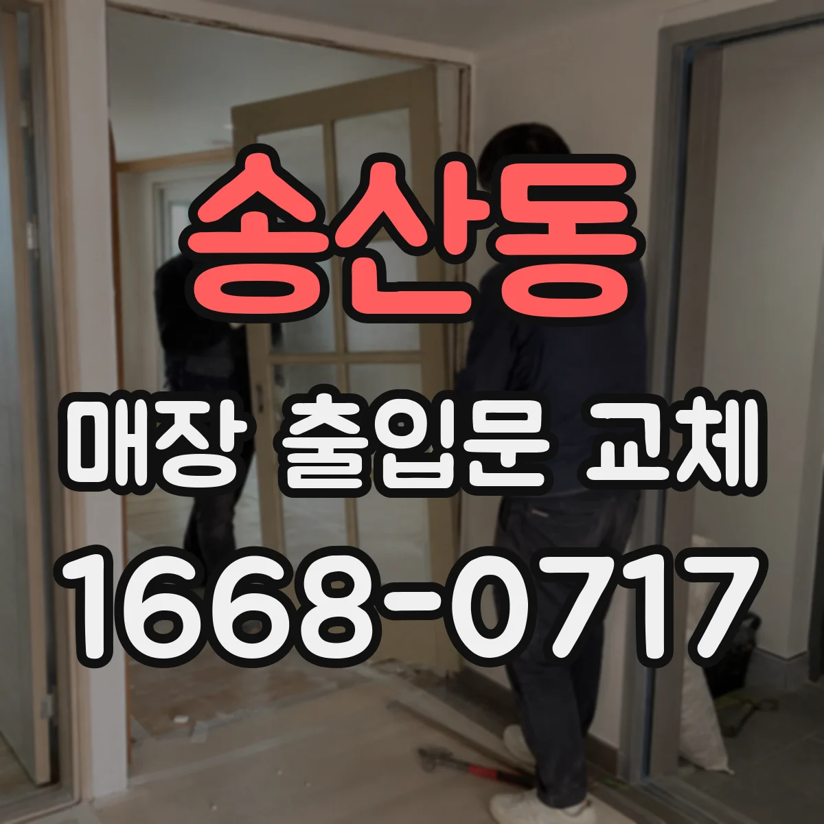 송산동 매장 출입문 교체