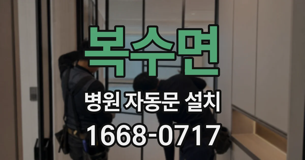 복수면 병원 자동문 설치