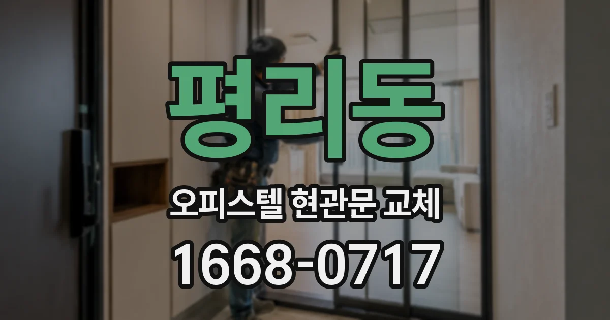 평리동 오피스텔 현관문 교체