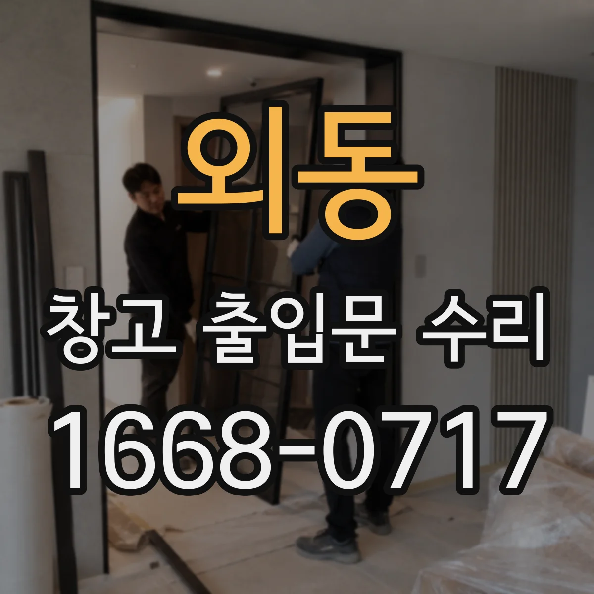 외동 창고 출입문 수리