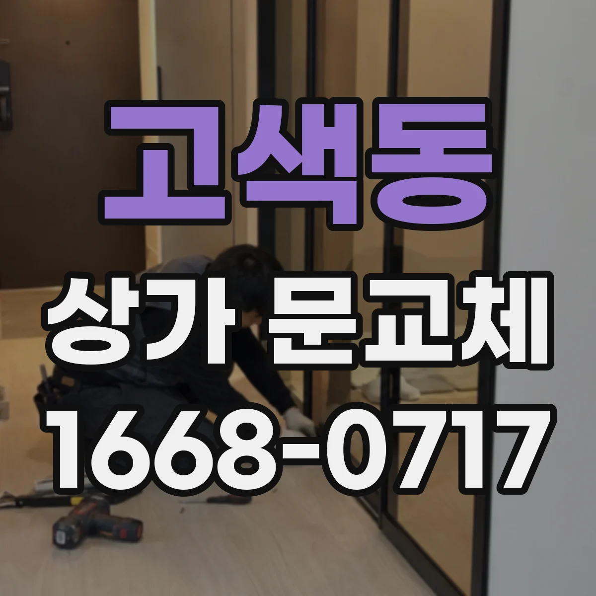 고색동 상가 문교체