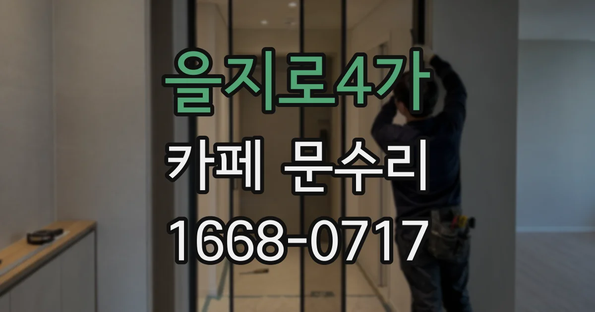 을지로4가 카페 문수리