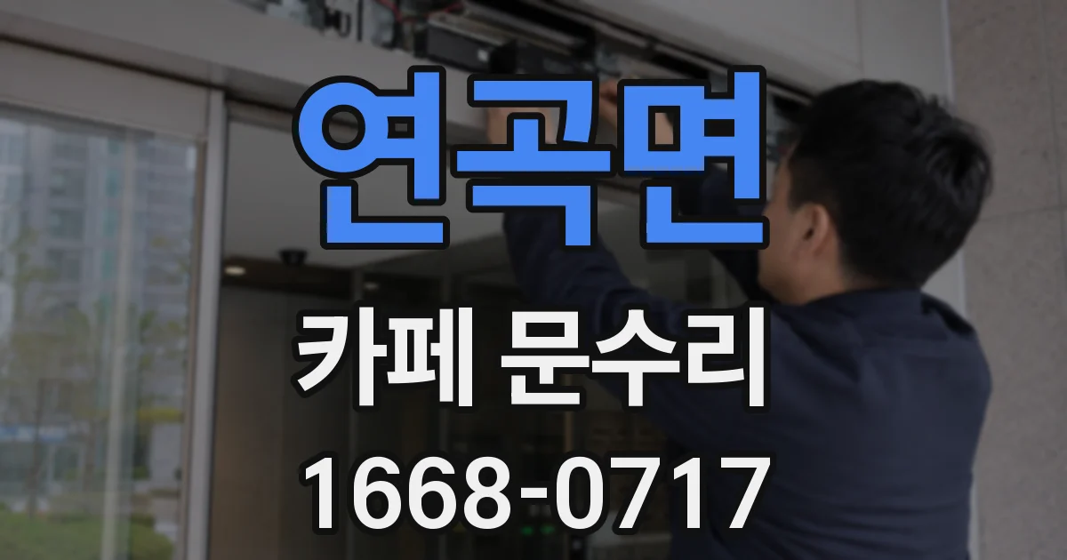 연곡면 카페 문수리