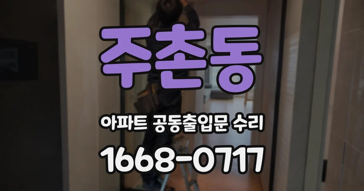 주촌동 아파트 공동출입문 수리