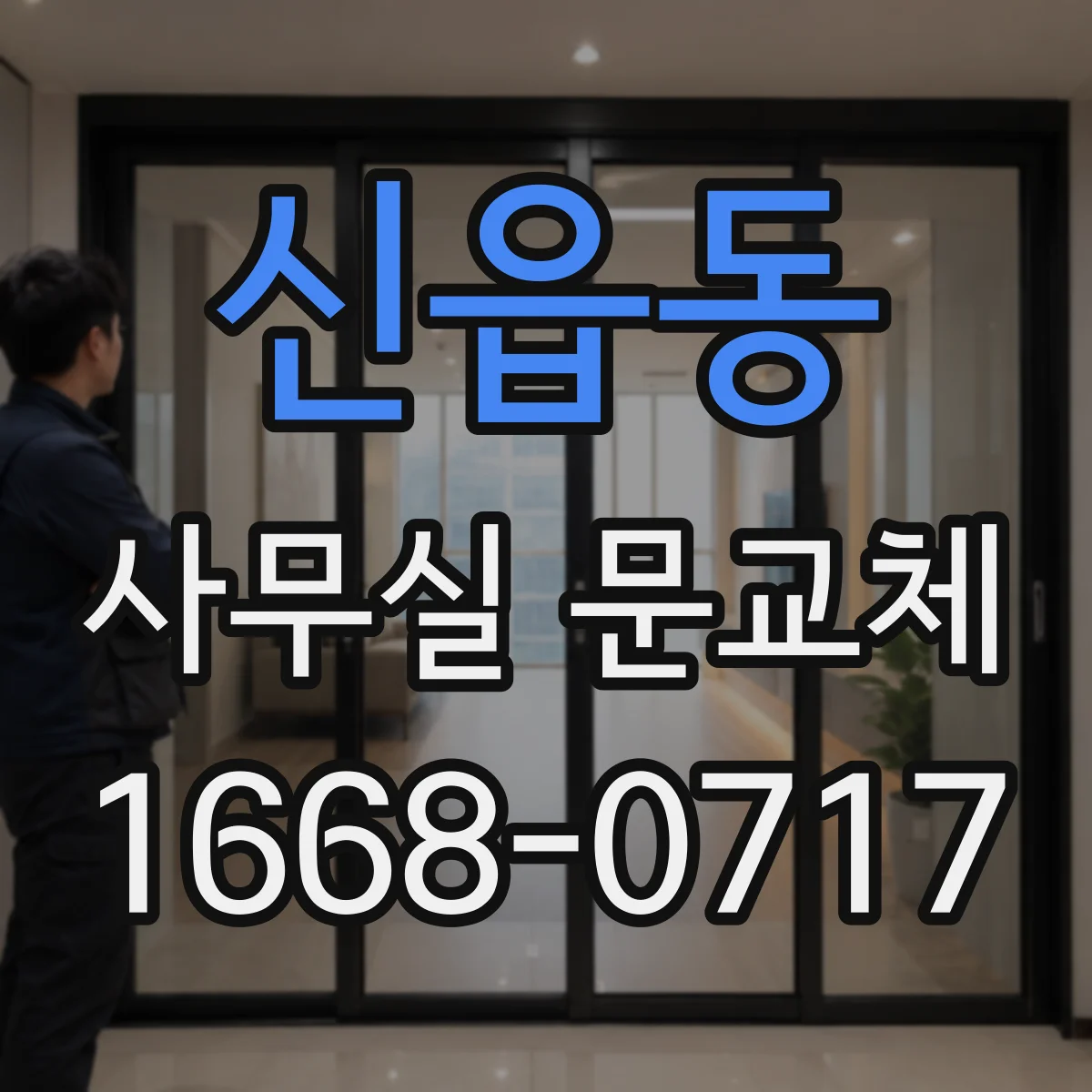 신읍동 사무실 문교체