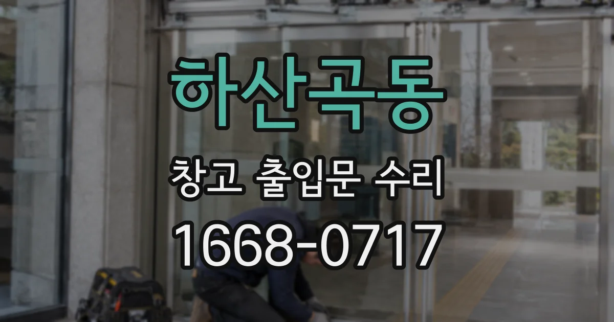 하산곡동 창고 출입문 수리