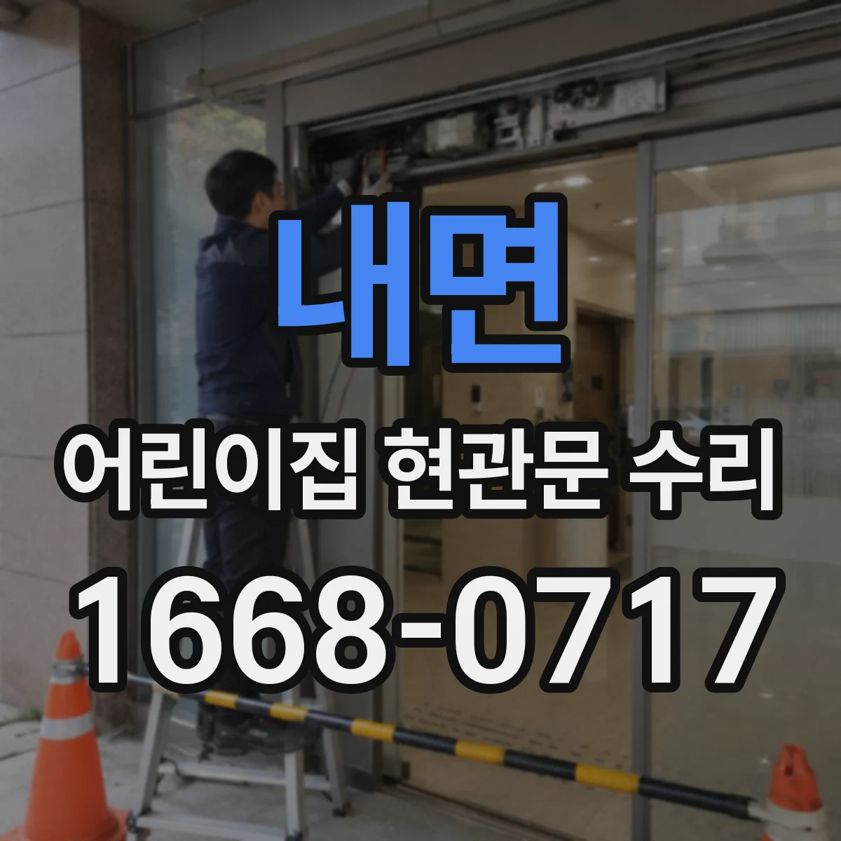 내면 어린이집 현관문 수리