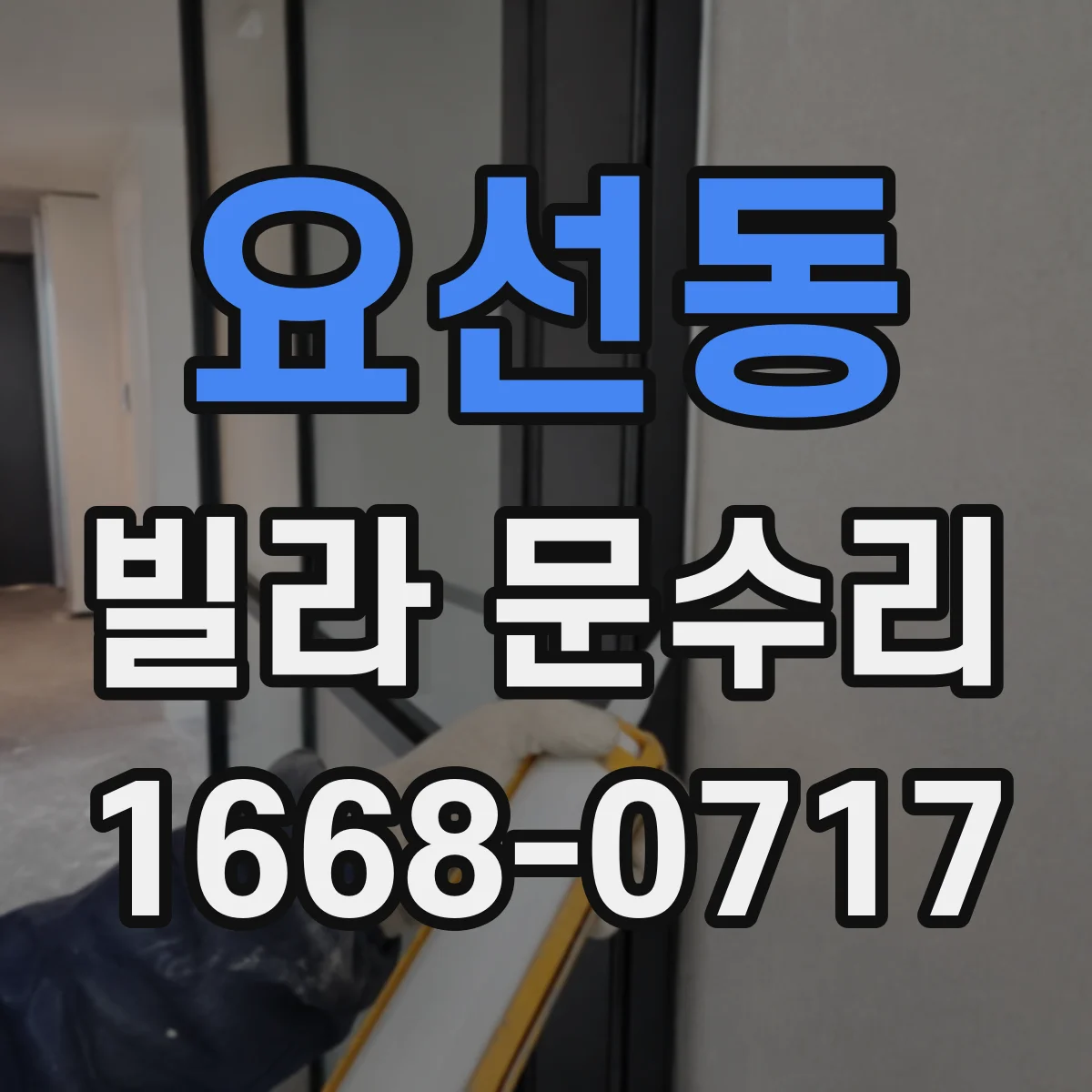 요선동 빌라 문수리