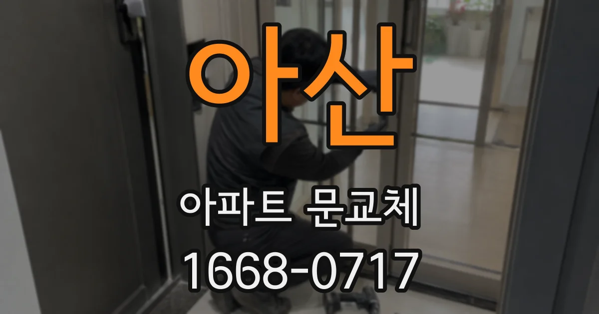 아산 아파트 문교체