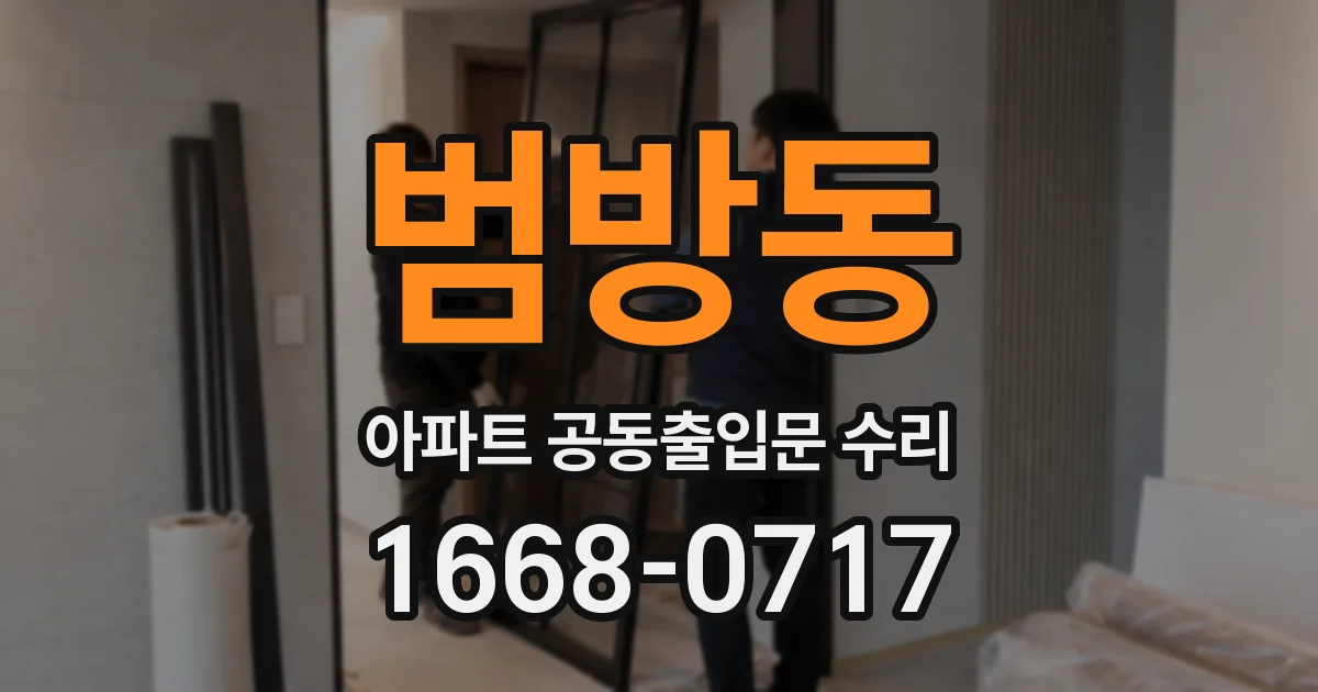 범방동 아파트 공동출입문 수리