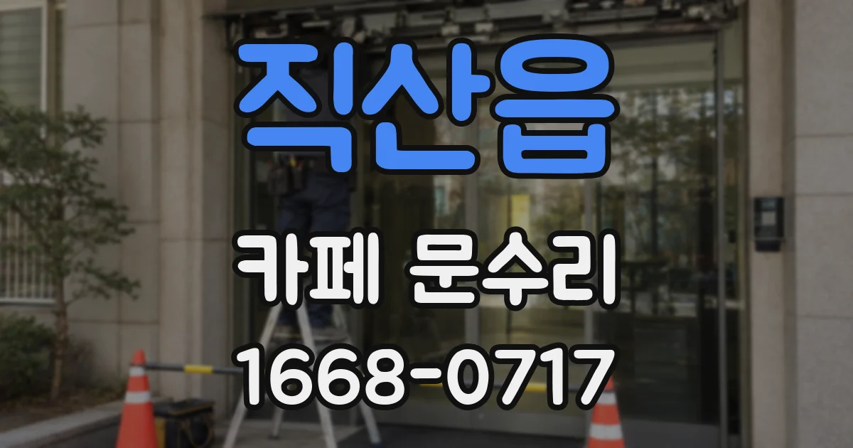 직산읍 카페 문수리