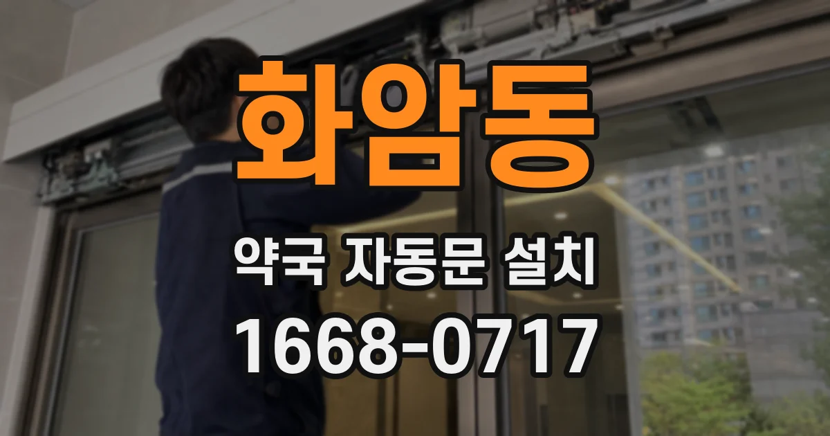 화암동 약국 자동문 설치