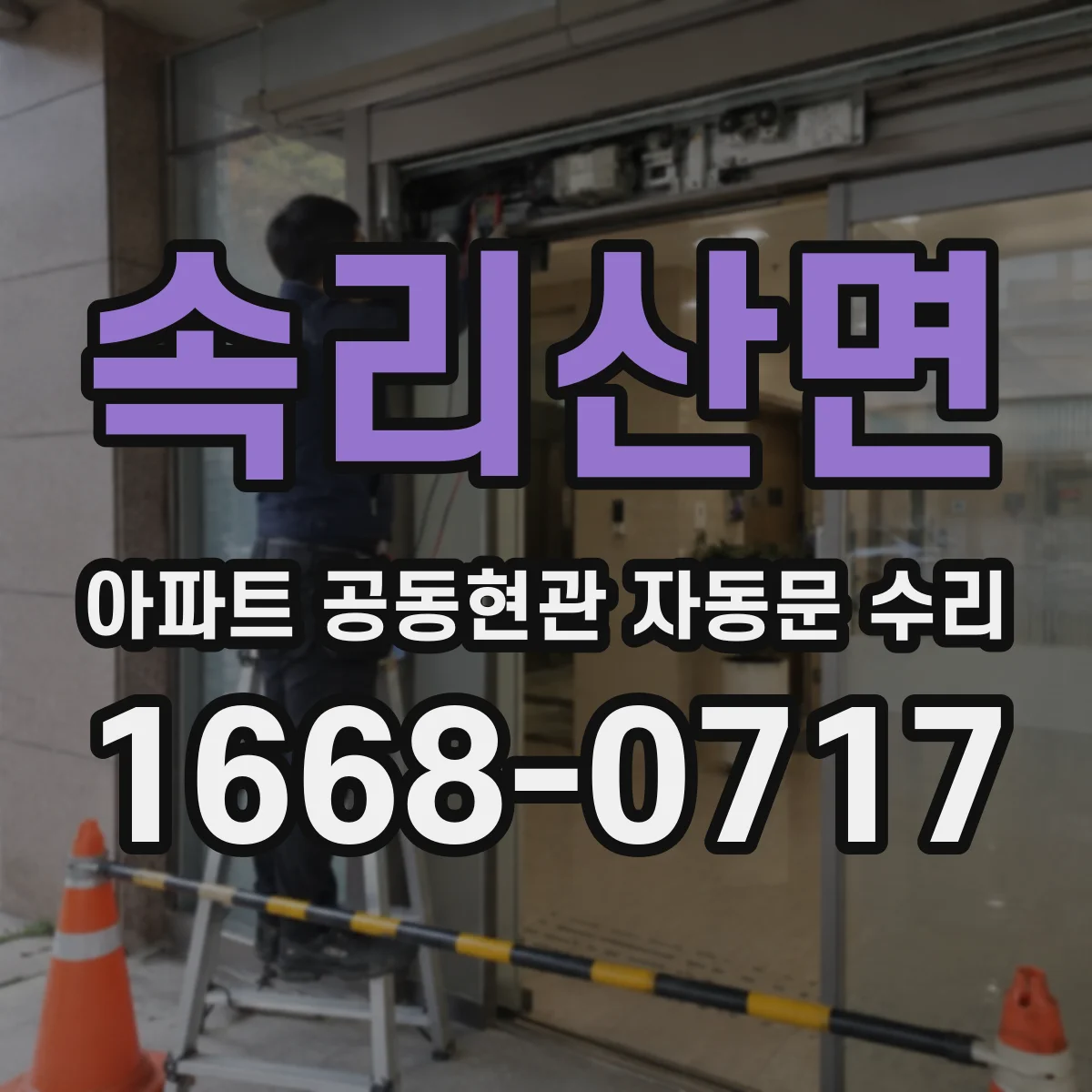 속리산면 아파트 공동현관 자동문 수리