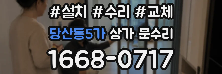 당산동5가 상가 문수리