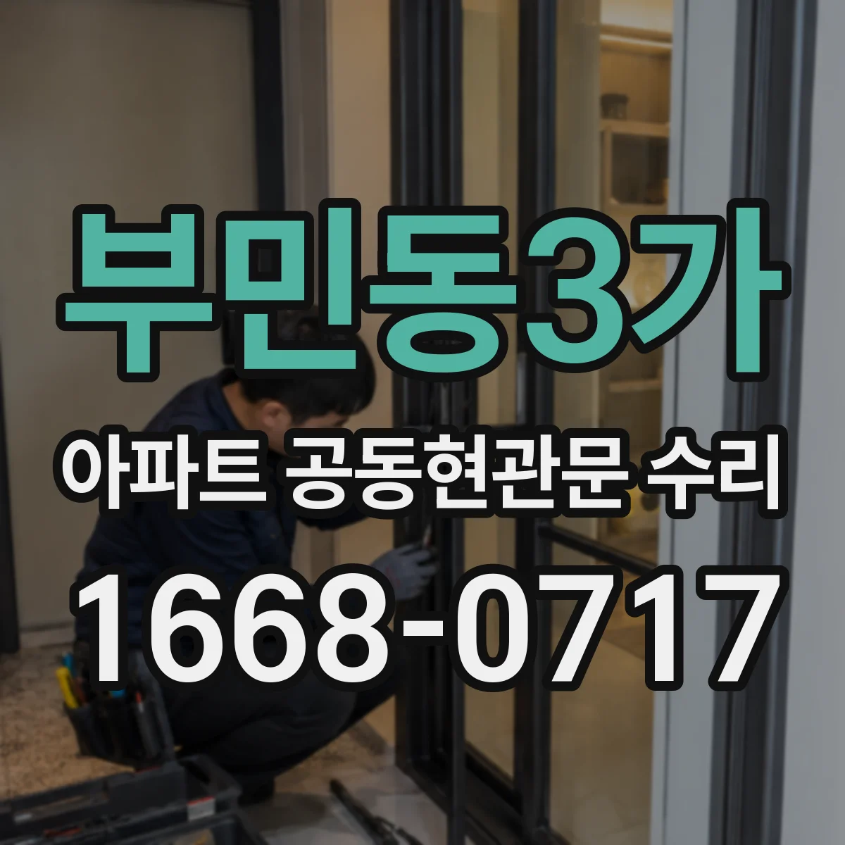 부민동3가 아파트 공동현관문 수리
