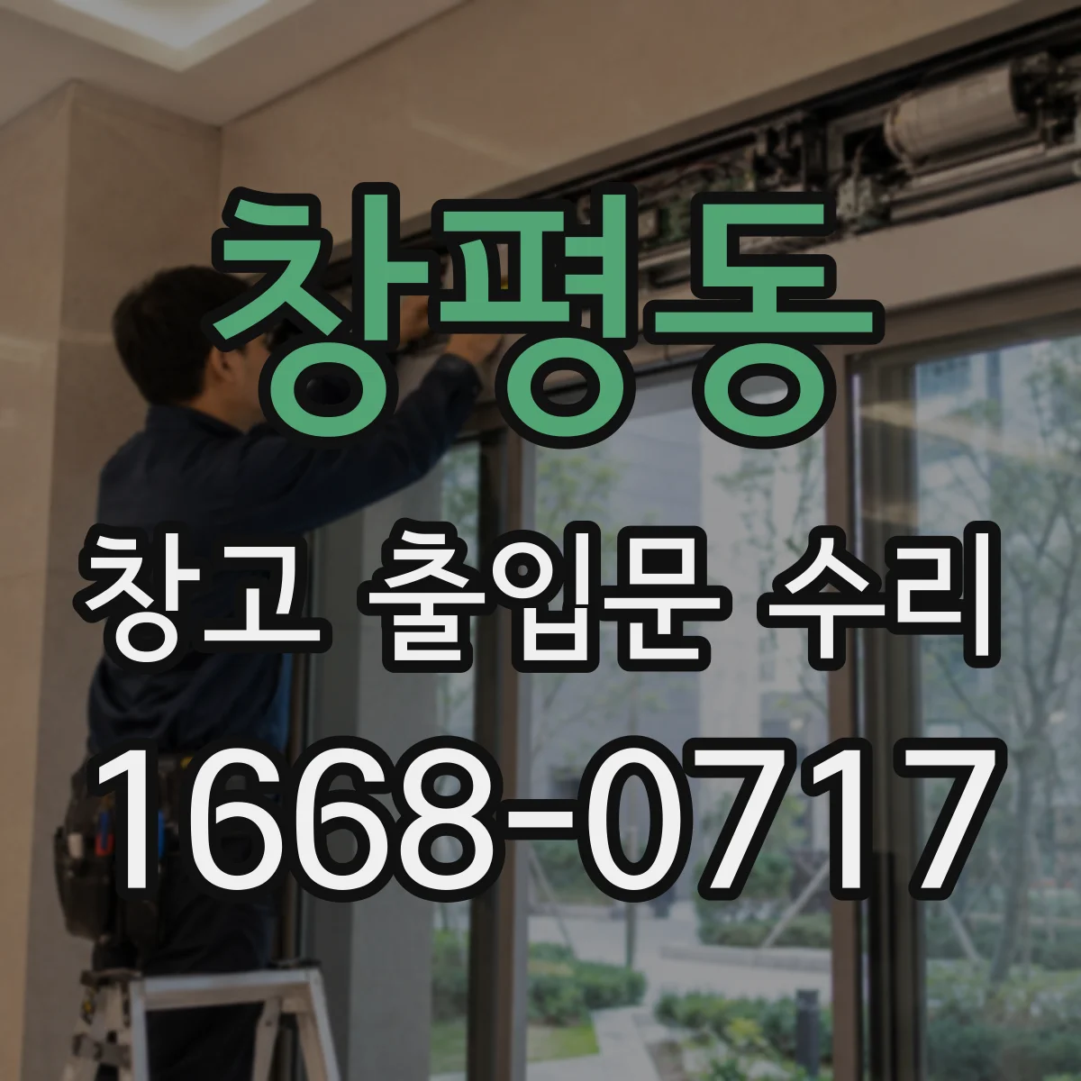 창평동 창고 출입문 수리