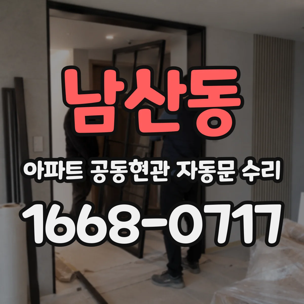 남산동 아파트 공동현관 자동문 수리
