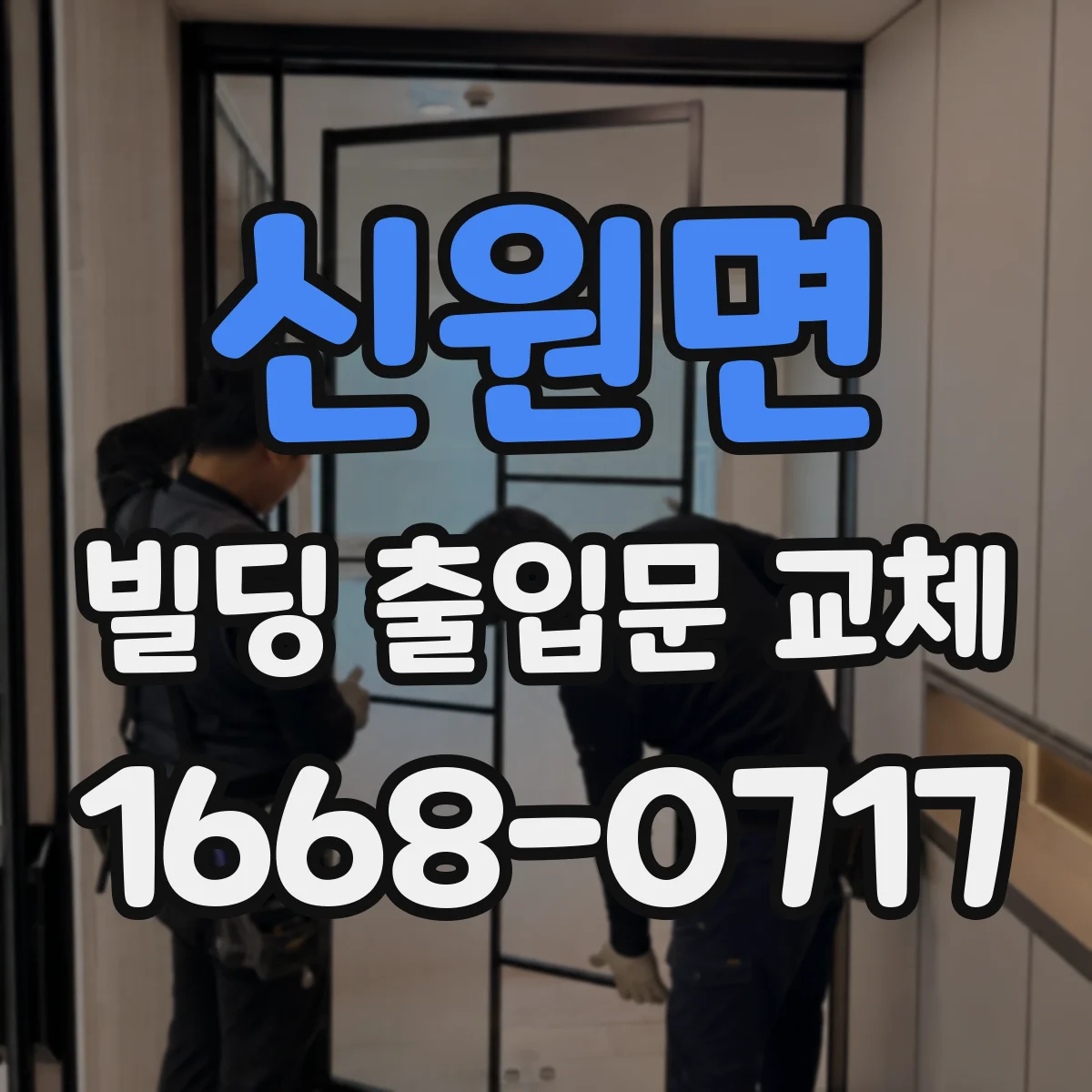 신원면 빌딩 출입문 교체