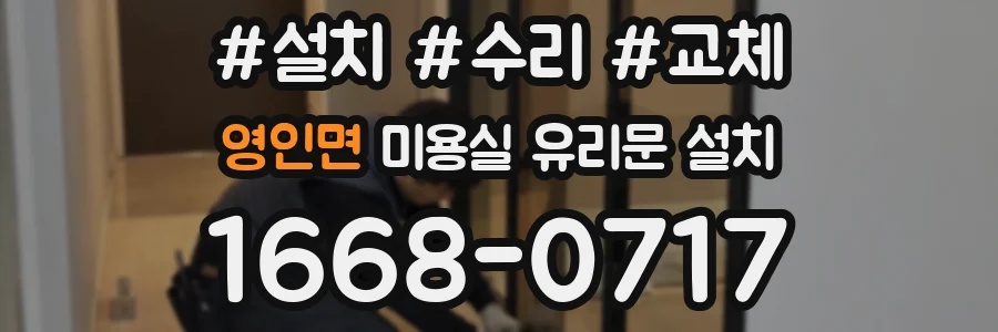 영인면 미용실 유리문 설치