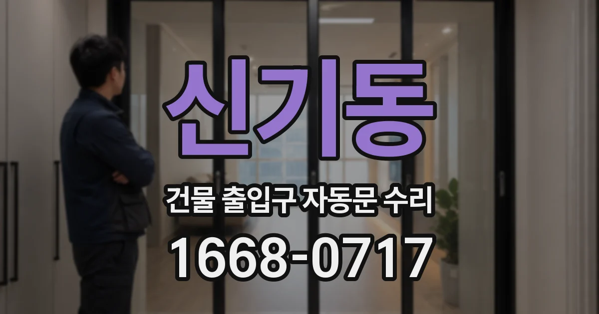 신기동 건물 출입구 자동문 수리