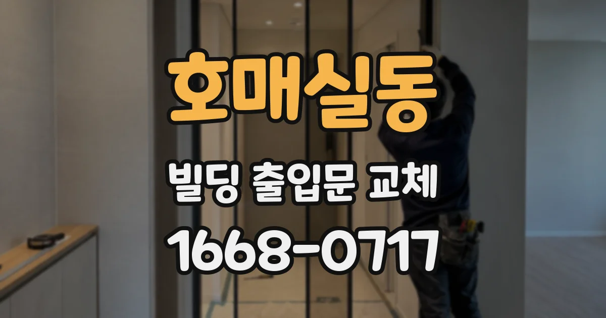 호매실동 빌딩 출입문 교체