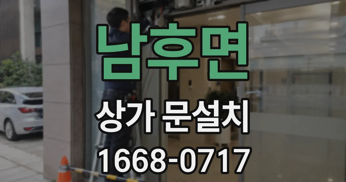 남후면 상가 문설치