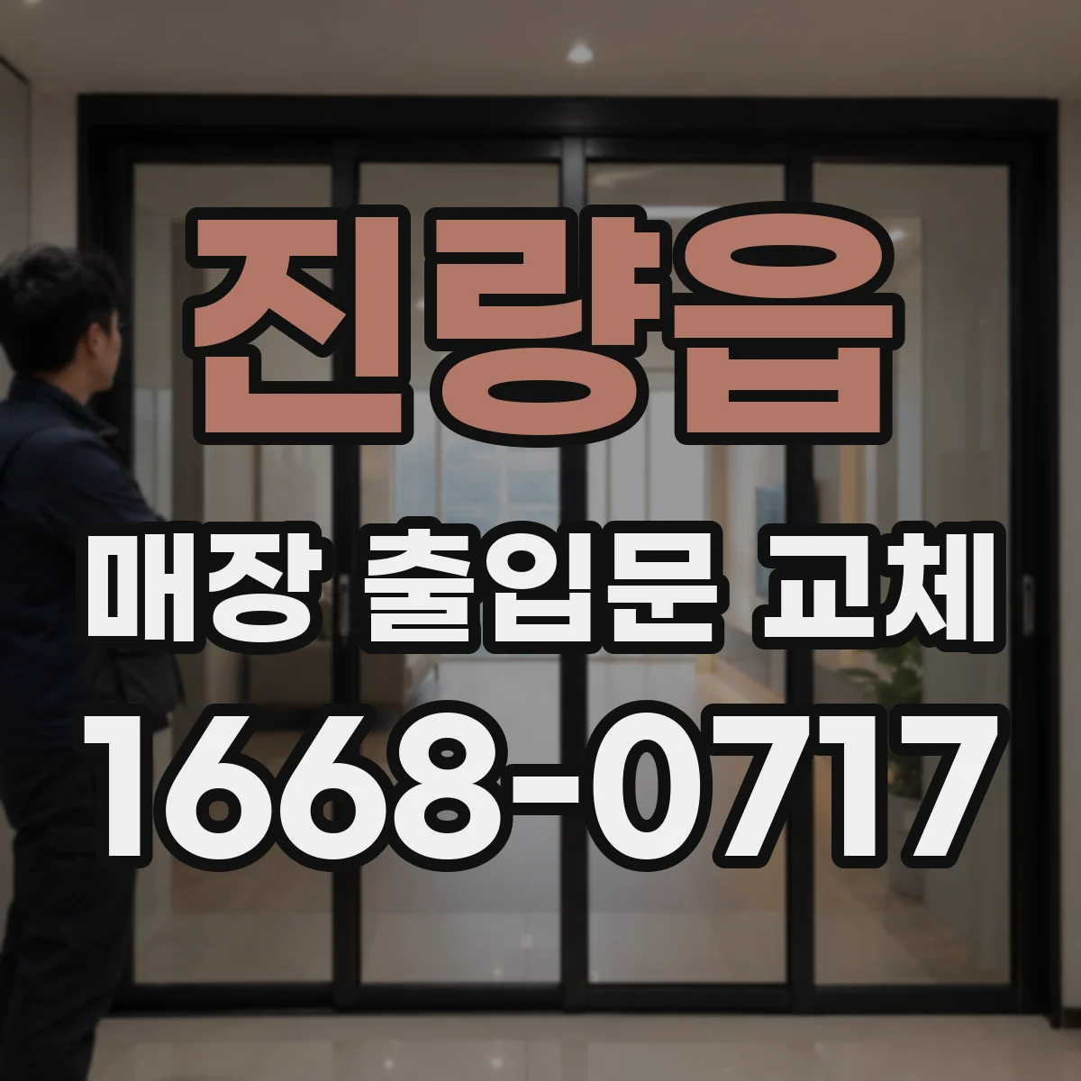 진량읍 매장 출입문 교체