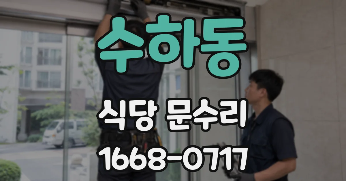 수하동 식당 문수리