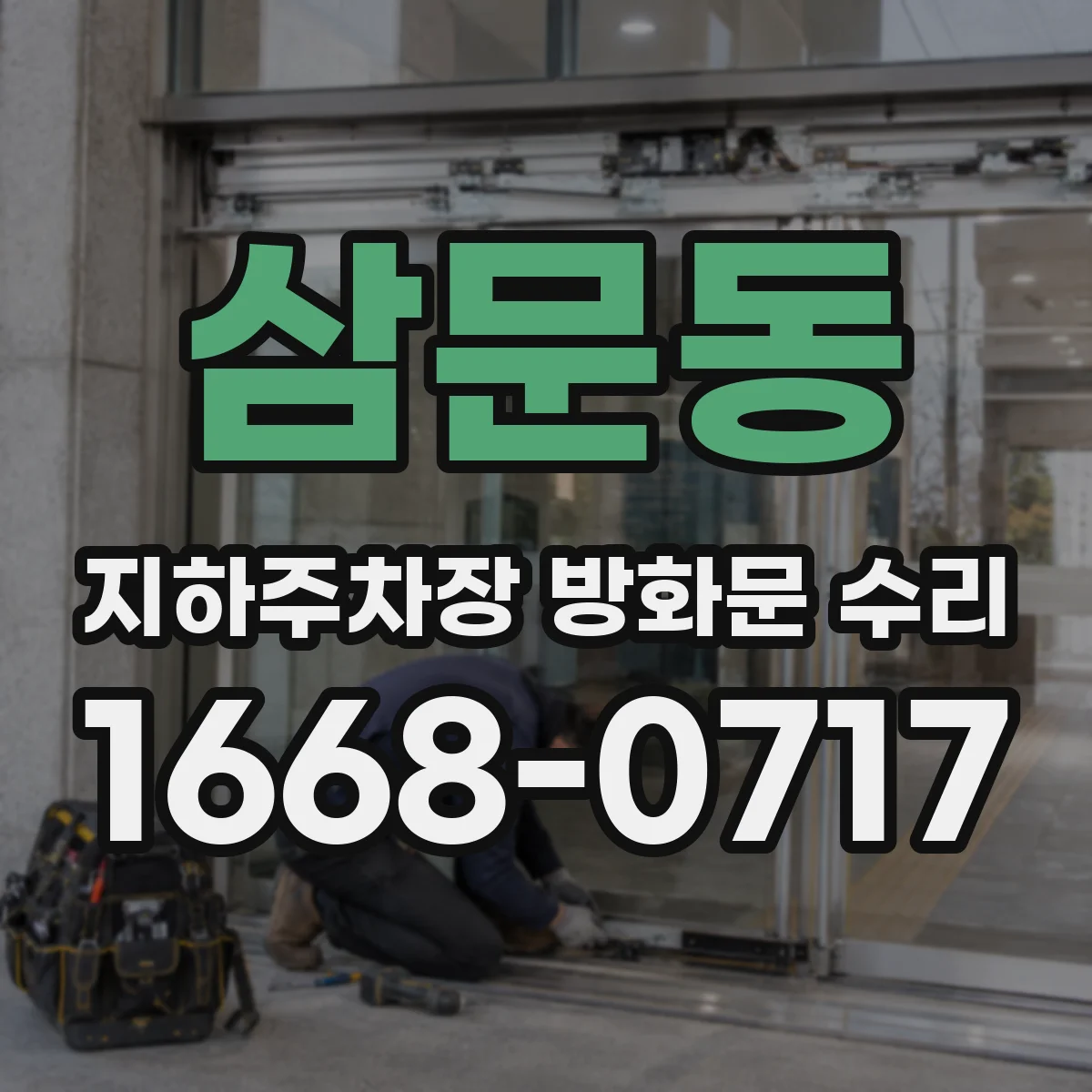 삼문동 지하주차장 방화문 수리