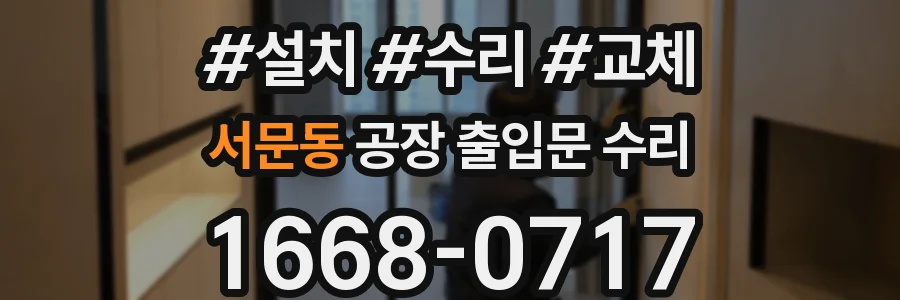 서문동 공장 출입문 수리