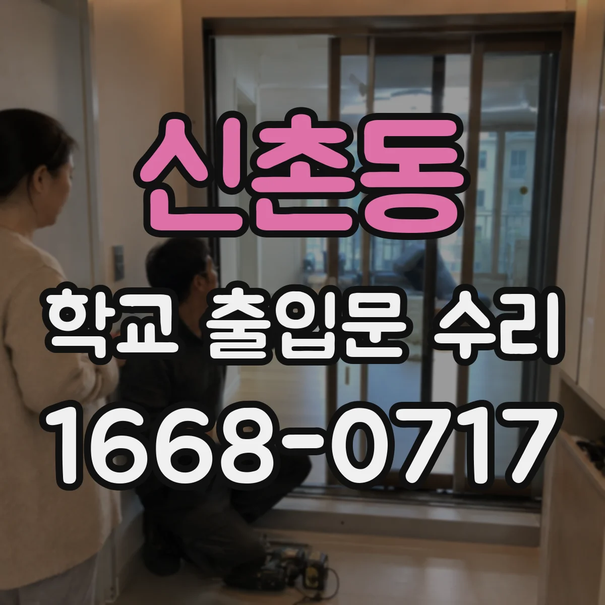 신촌동 학교 출입문 수리