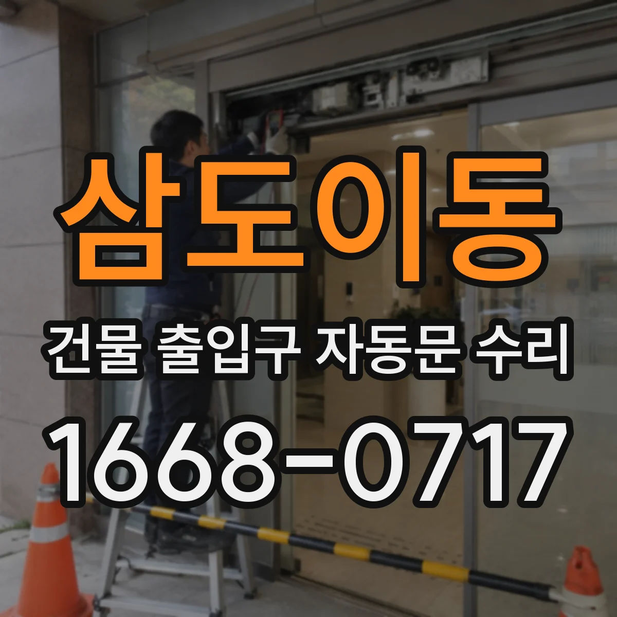 삼도이동 건물 출입구 자동문 수리