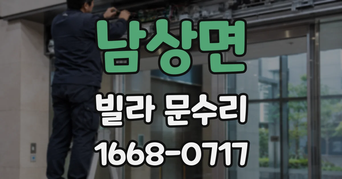 남상면 빌라 문수리