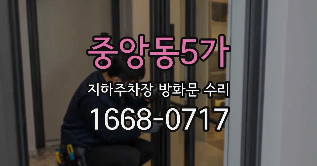 중앙동5가 지하주차장 방화문 수리