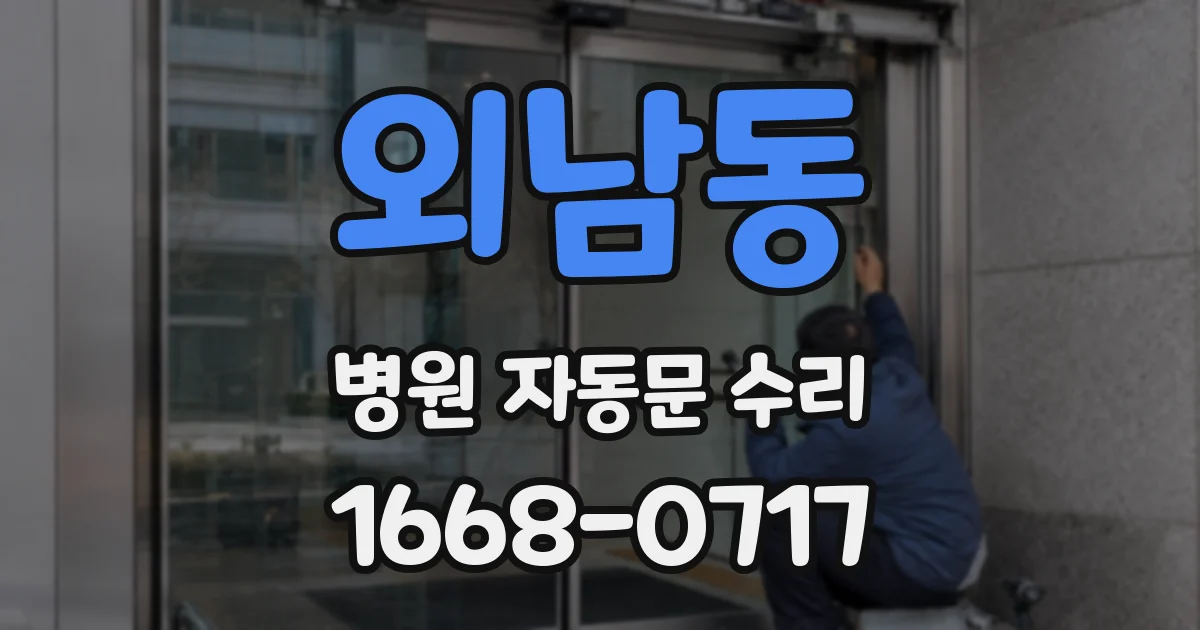외남동 병원 자동문 수리